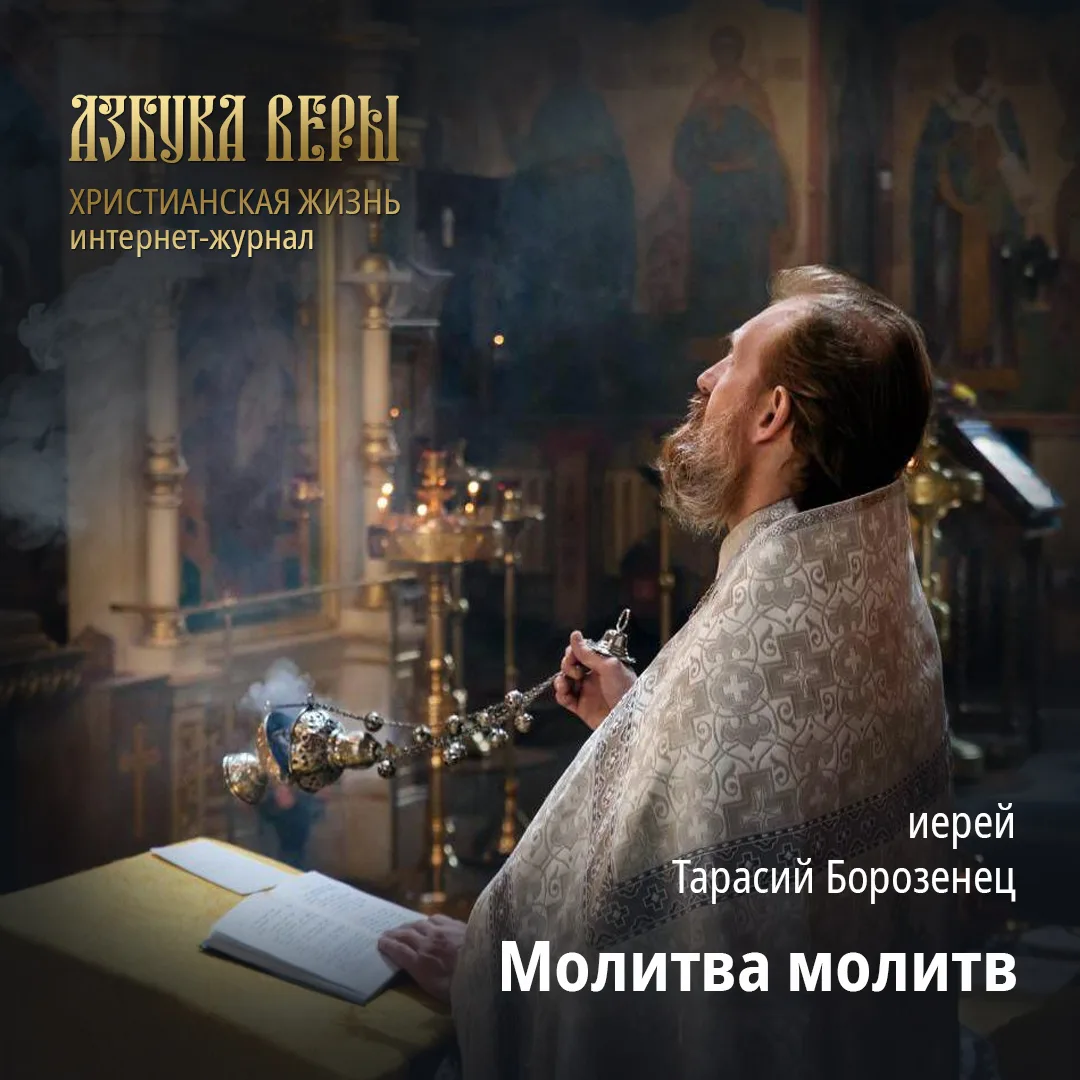 Молитва молитв - Иерей Тарасий Борозенец
Молитва Господня занимает совершенно особое место в христиа