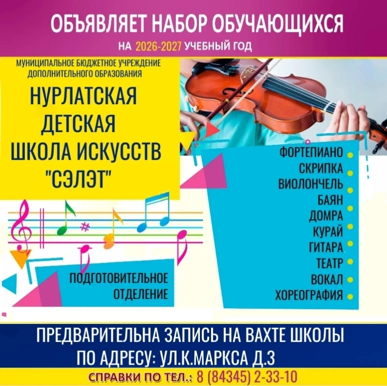 «Нурлатская детская школа искусств "Сэлэт» объявляет НАБОР обучающихся на 2026-2027 уче...