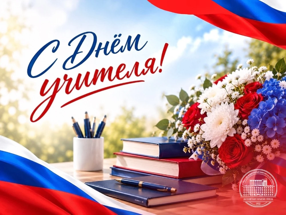 🥳 Игорь Алексеев поздравляет с Днём учителя
