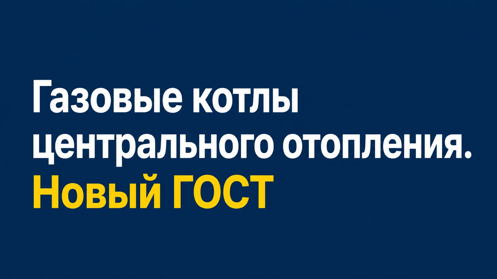 📆 1 июля 2026 года вводится в действие ГОСТ Р 51733-2026 «Котлы газовые центрального отопления, осн