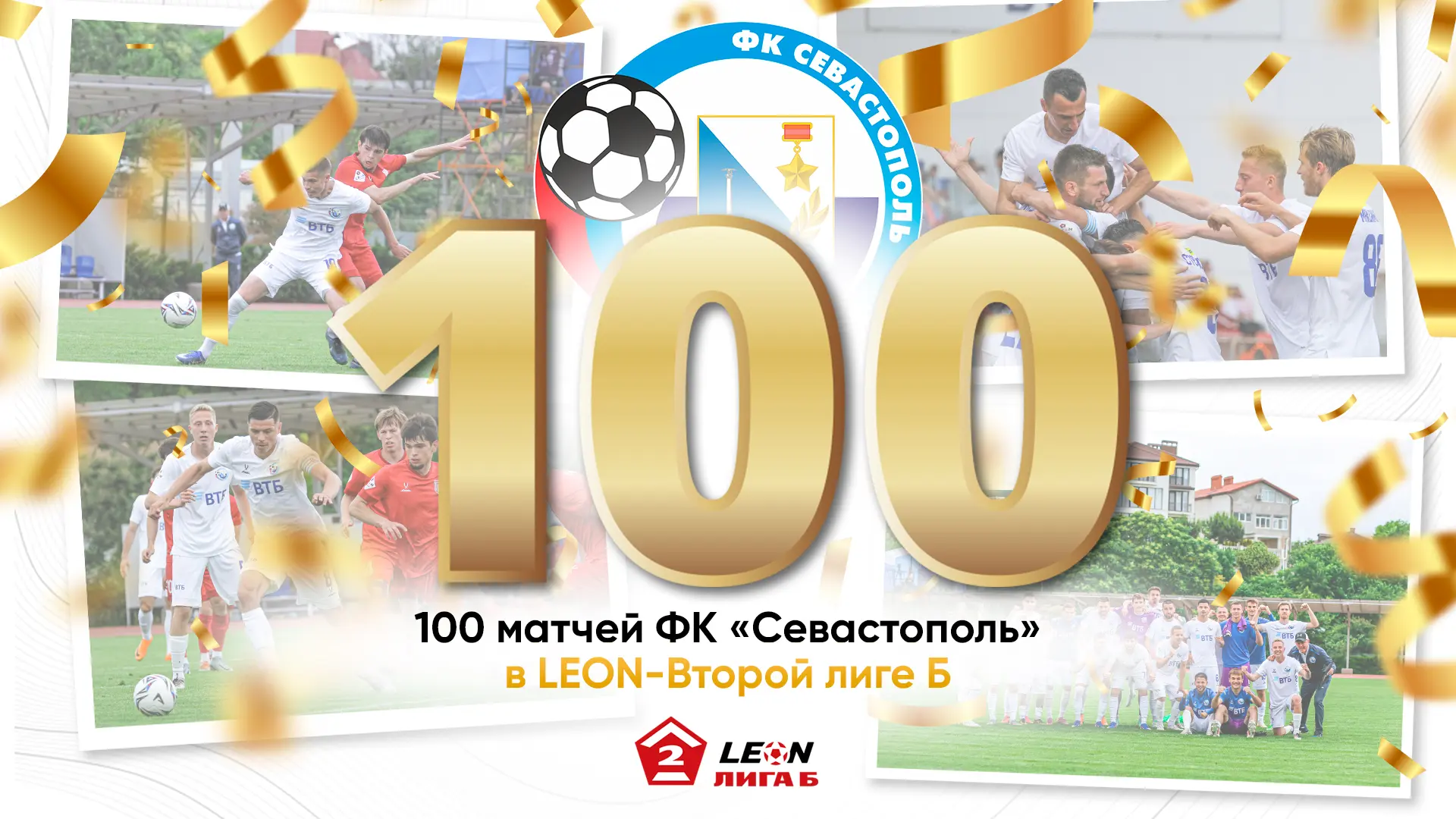 💯 матчей ФК «Севастополь» в LEON Второй лиге Б 

Матч 12-го тура с «Победой» (Хасавюрт) стал для на
