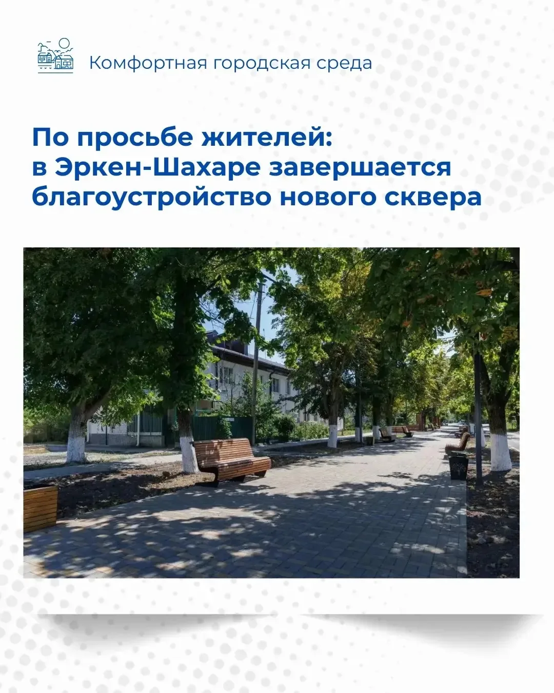 По просьбе жителей: в Эркен-Шахаре благоустраивают местный сквер