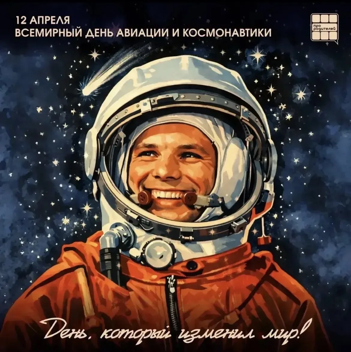 🚀 День космонавтики — повод для семейного полёта в историю!