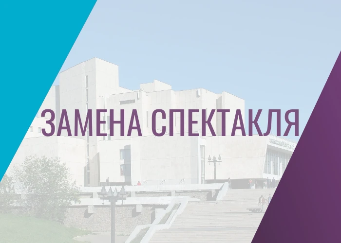 ВНИМАНИЕ! ЗАМЕНА СПЕКТАКЛЯ!