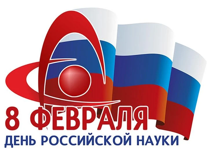 🔍 Наука — это не только сложные формулы, но и искреннее любопытство!

Сегодня, 8 февраля, мы отмеча