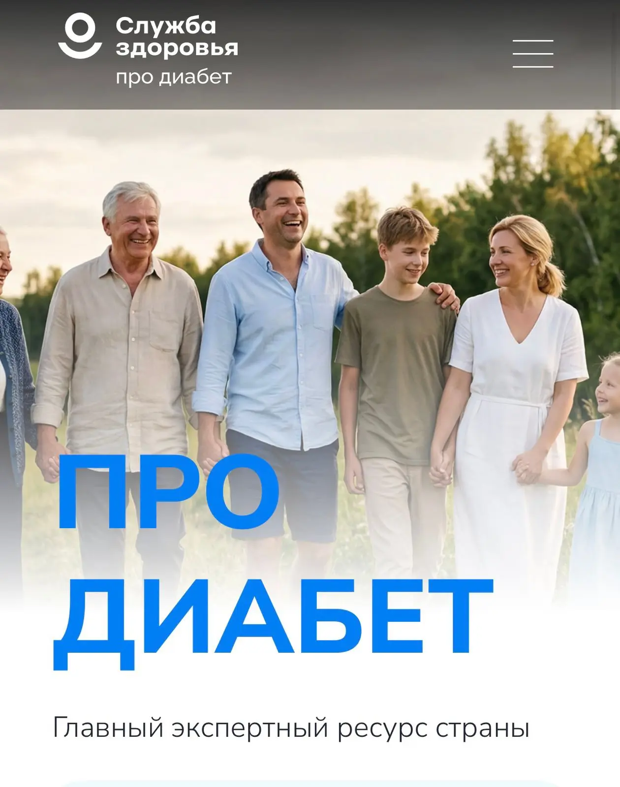 «Про Диабет» - это современный ресурс с актуальными материалами и экспертными рекомендациями от веду