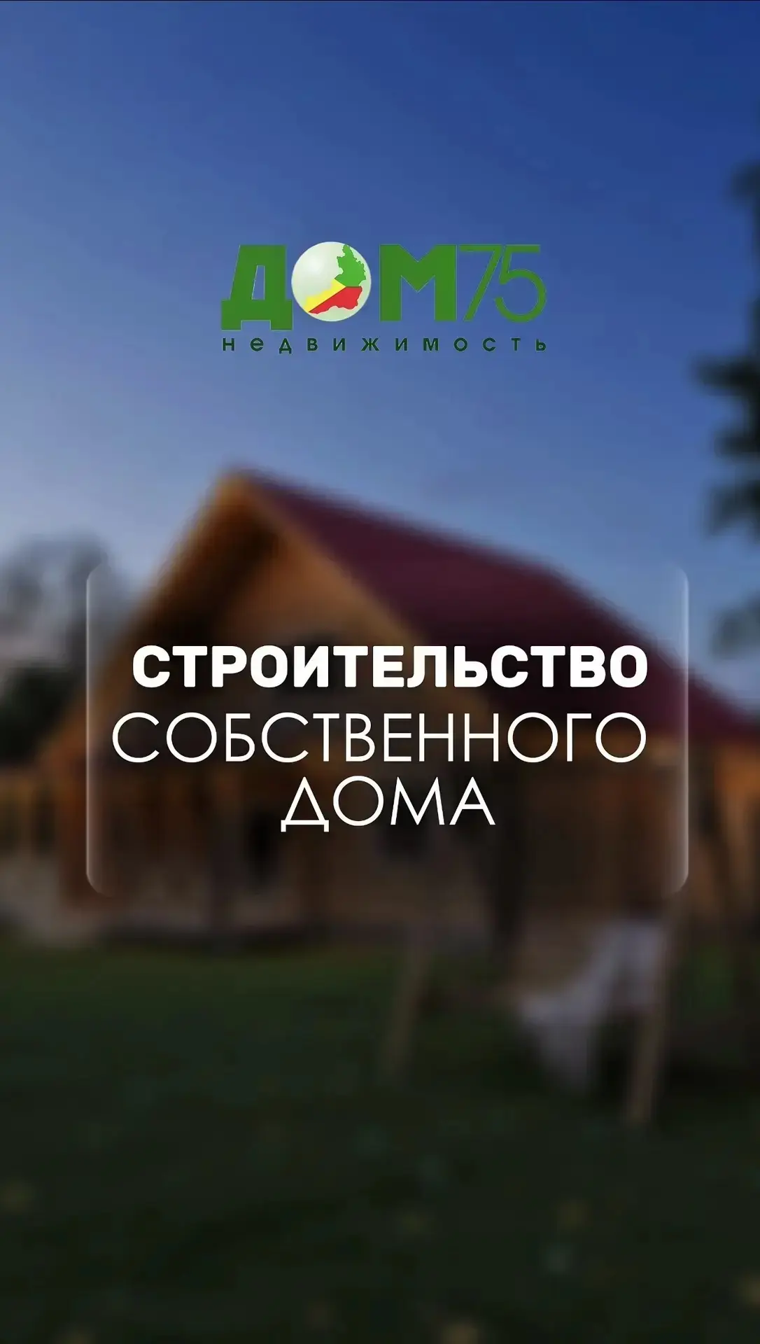 ВАШ ДОМ 75 🏠
8-924-571-75-75 📲
📍 г. Чита, ул. Балябина, д. 13, офис 308