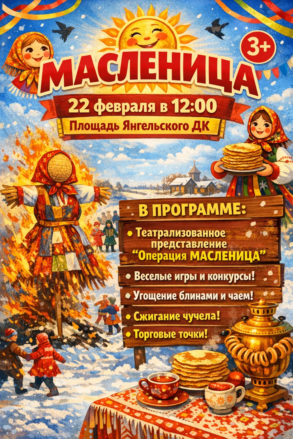 Дорогие друзья! Приглашаем вас весело отметить Масленицу на площади Янгельского Дома культуры 22 фев