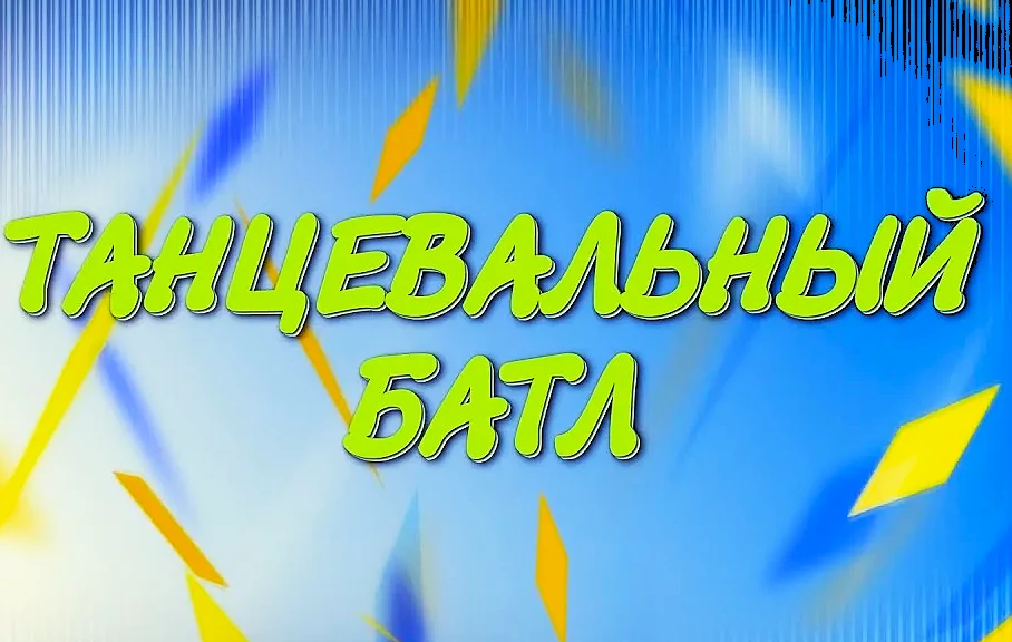 ИВАНОВСКИЙ сельский Дом культуры устроил для детей и подростков танцевальный батл. 

 Организатор ме