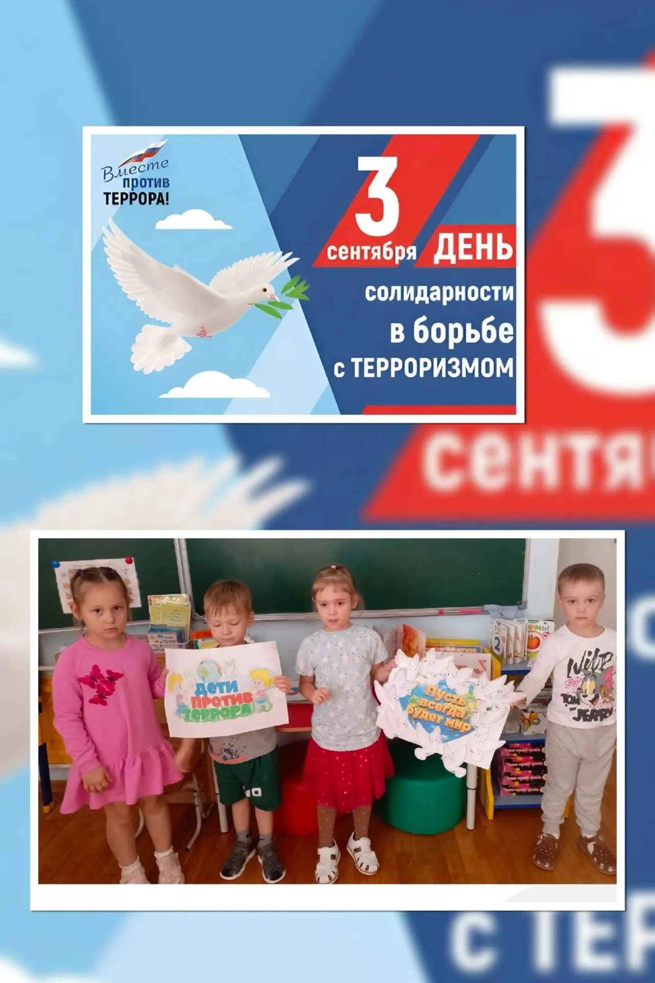 3 сентября — День солидарности в борьбе с терроризмом.