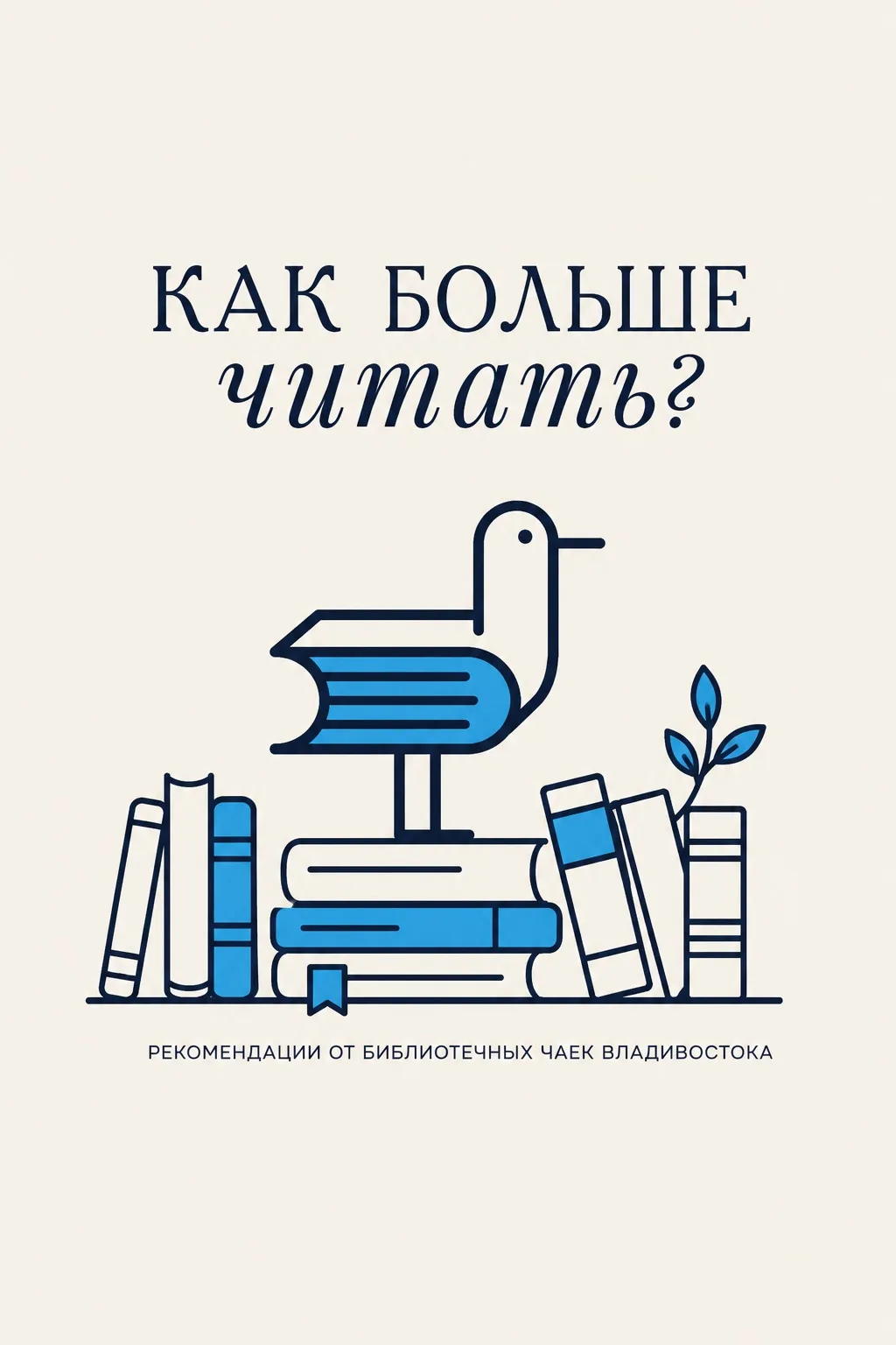 📚 Как читать больше и делать это с удовольствием? 🐦

📖 Чтение для удовольствия помогает не только