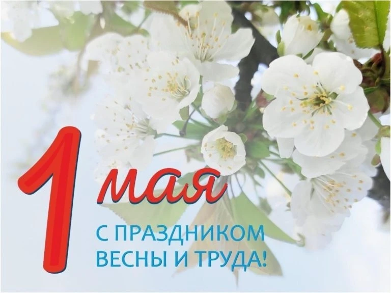 Дорогие друзья!
От всей души поздравляю вас с праздником Весны и Труда — с наступающим 1 Мая!

Режим