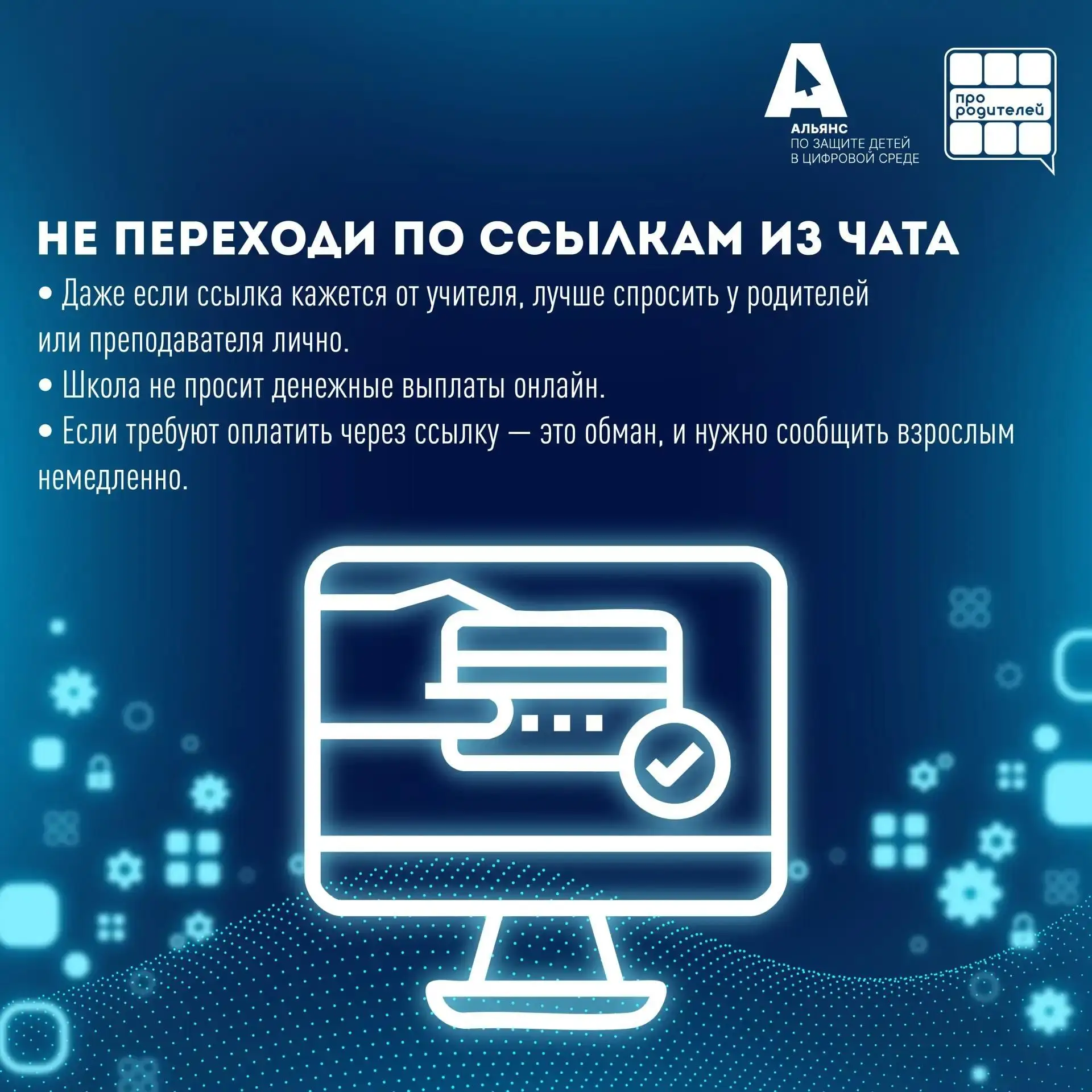Как защитить ребёнка от киберугроз