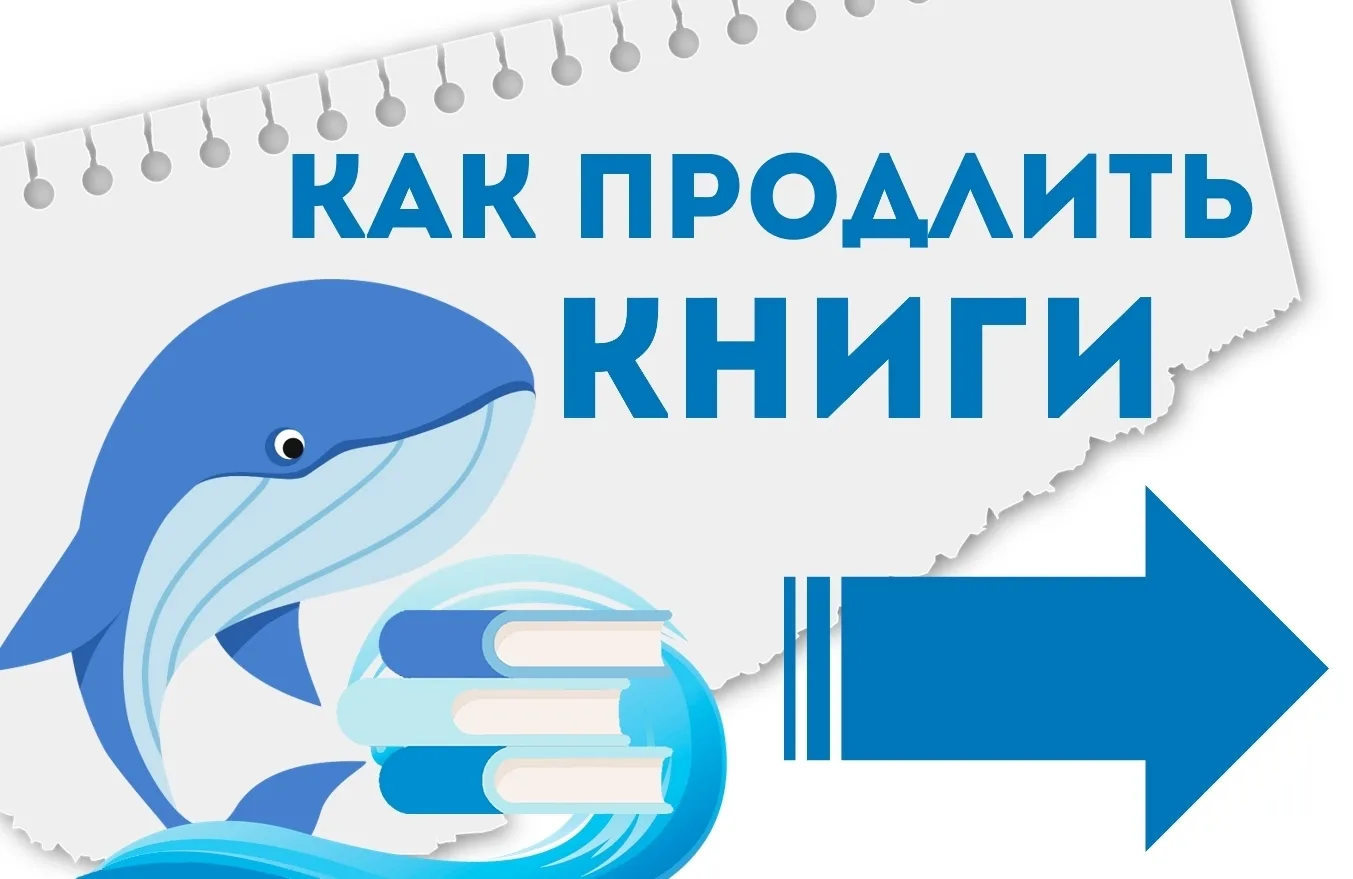 💫 Онлайн-продление всегда на связи