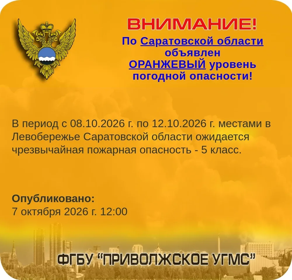 Погодное предупреждение по Саратовской области