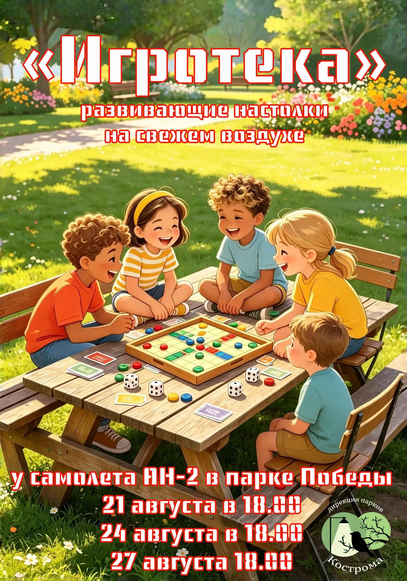 Приглашаем поиграть! 21, 24 и 27 августа в 18.00 на площадке у самолета АН-2 в парке По...