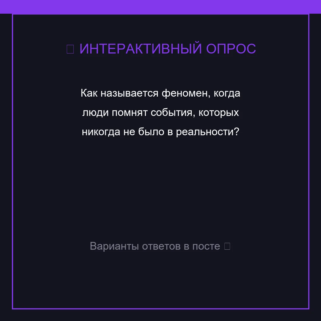 🌟 🎯 Викторина: Как называется феномен, когда люди ...