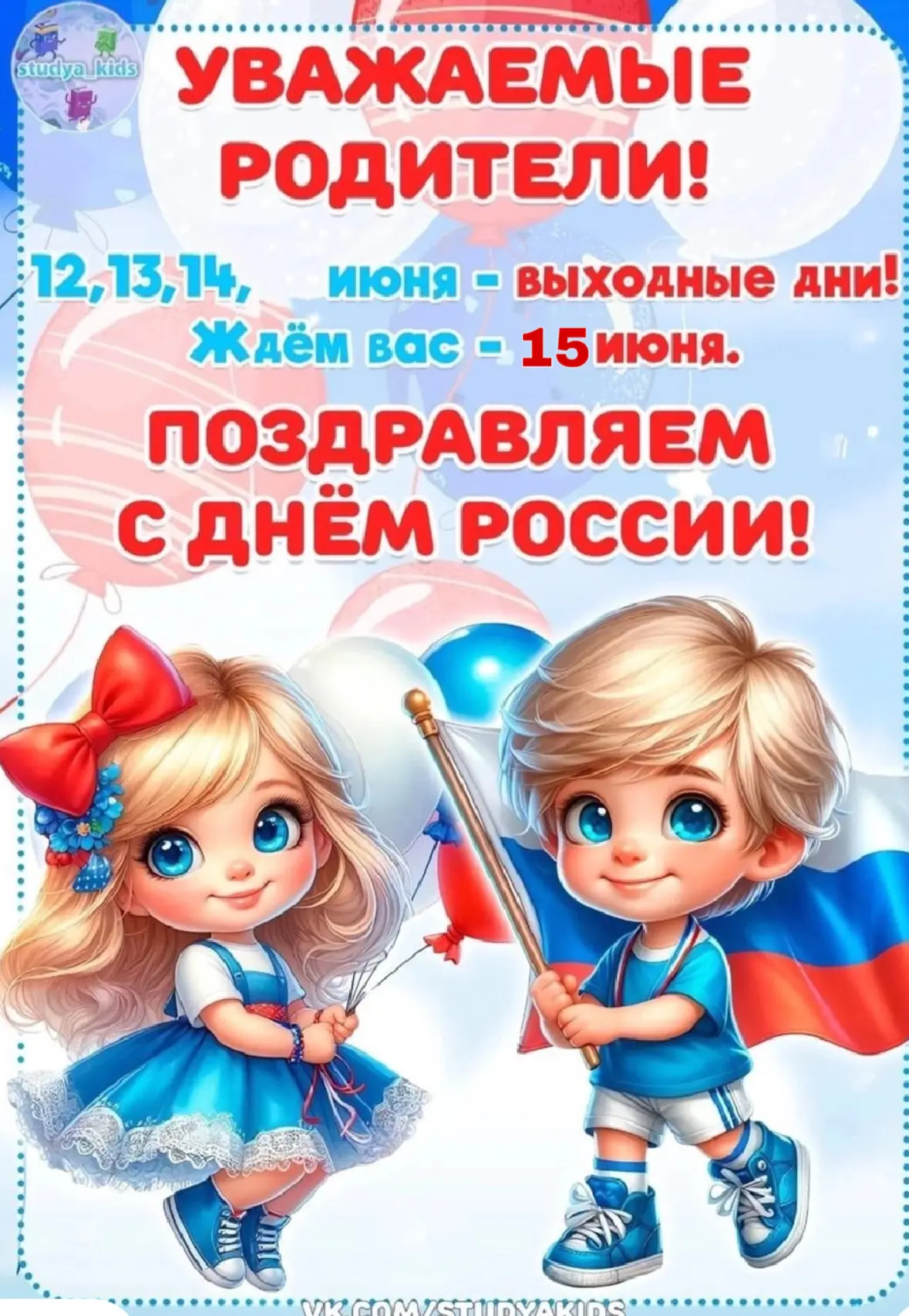 Летний оздоровительный лагерь «Вектор успеха» поздравляет всех с праздником, с Днём России!🇷🇺🎉

В