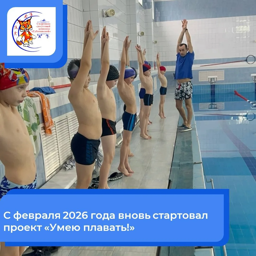 🏊‍♂ Со 2 февраля 2026 года в плавательном бассейне МАУ СДК "Губахинский" вновь проходи...