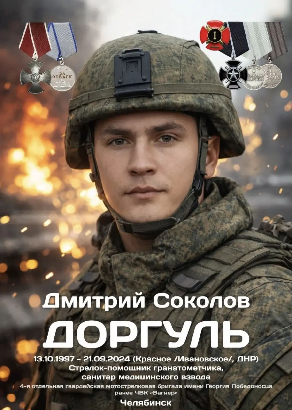 «ОН ПРИКРЫЛ НАС, А САМ НЕ УСПЕЛ». Памяти Дмитрия Соколова