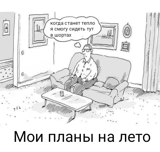 У тебя какие планы на лето?