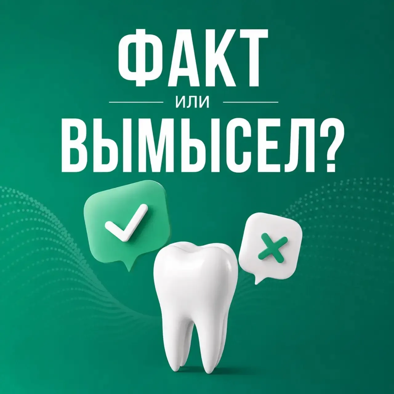 🦷 Угадайте, какой из этих фактов — вымысел? 👇  

1️⃣ Зубная эмаль — самая твёрдая ткань в организм