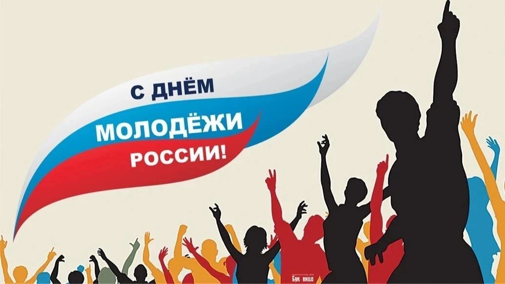 Сегодня важный праздник — день молодежи в России! Молодое поколение — это наше будущее, наш фундамен
