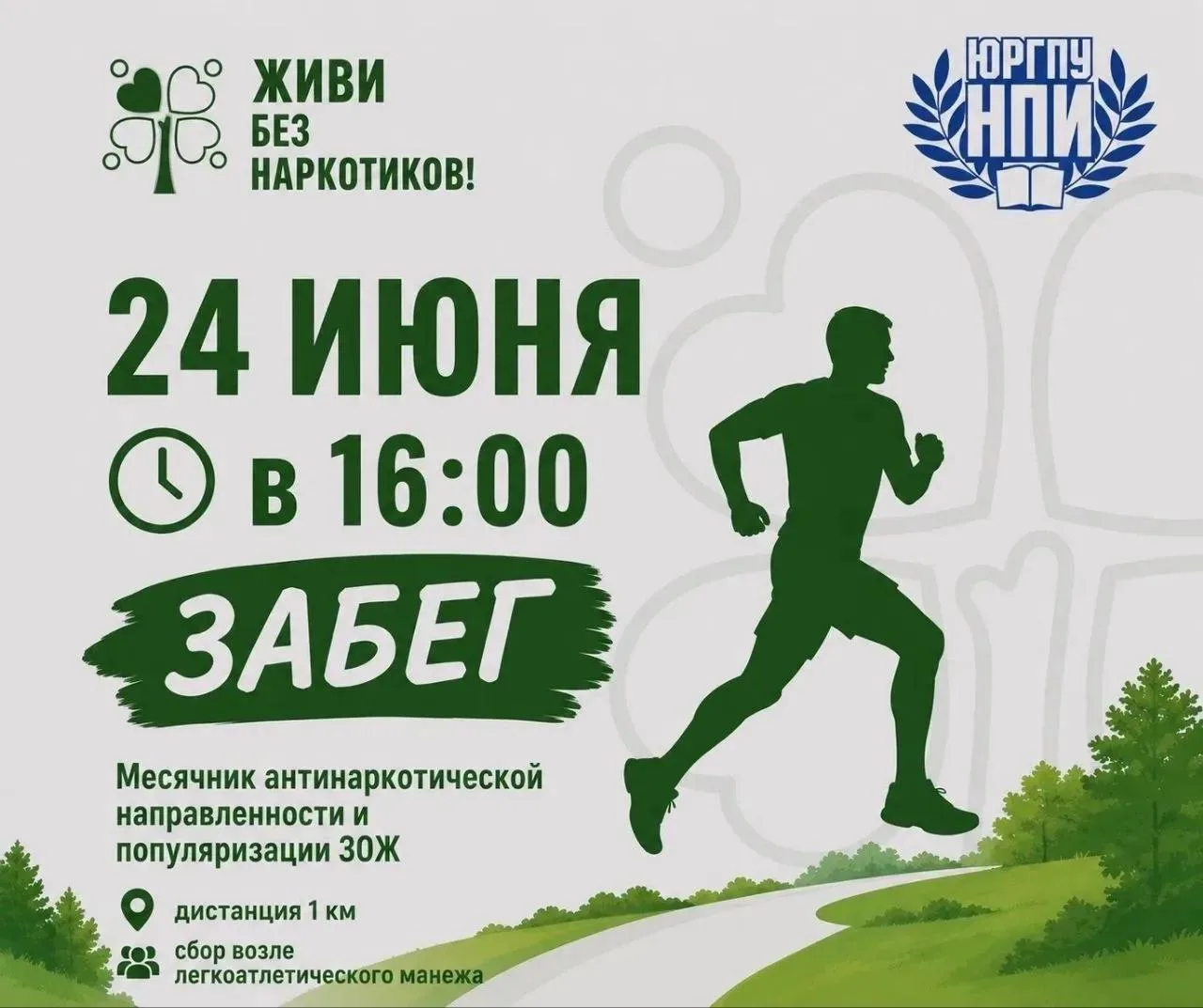 💪 Мы – за здоровый образ жизни! Мы – за жизнь без наркотиков!⠀
⠀
🔷 Спортклуб ЮРГПУ(НПИ) приглашает