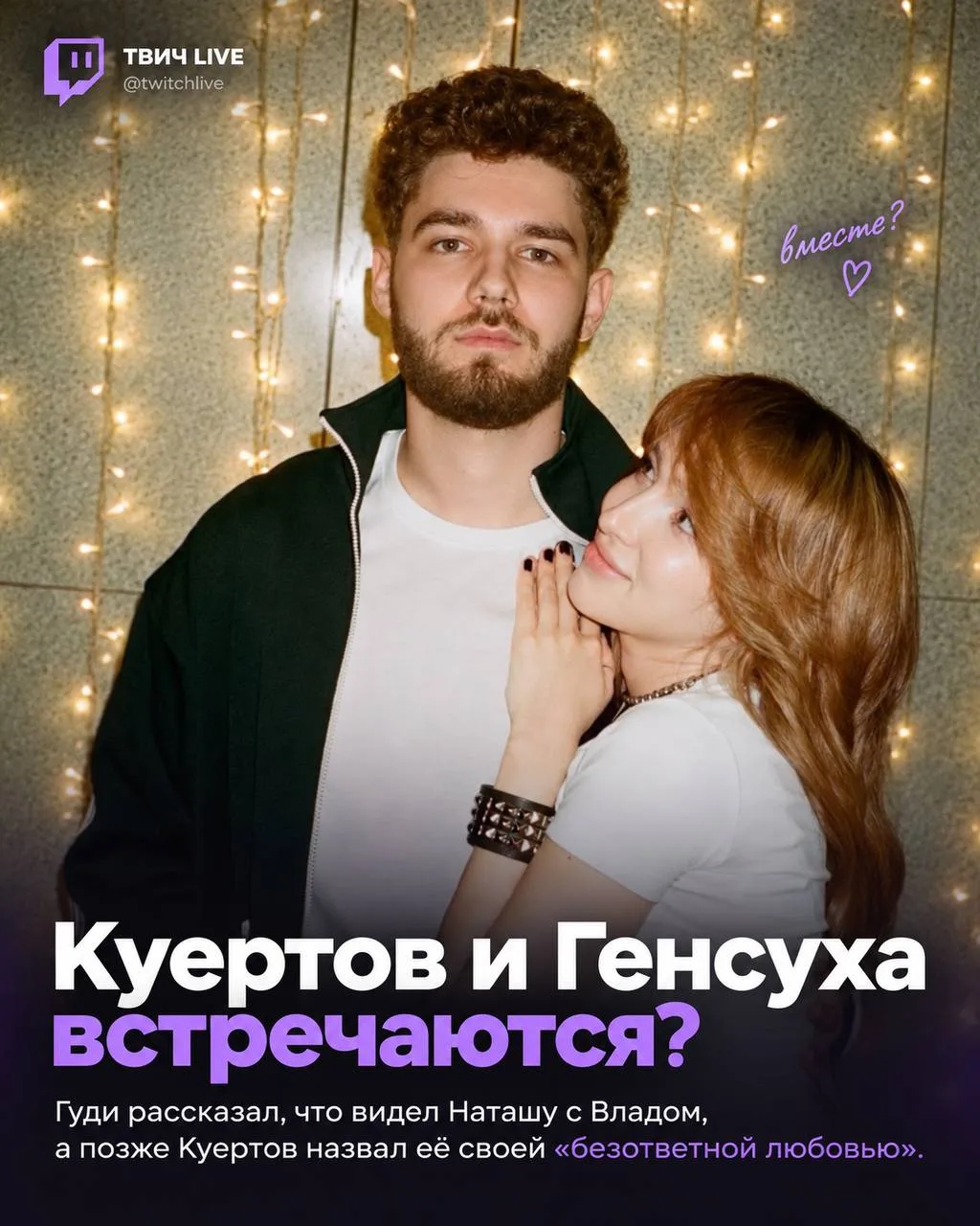 ❤ Влад Куертов и Генсуха встречаются?