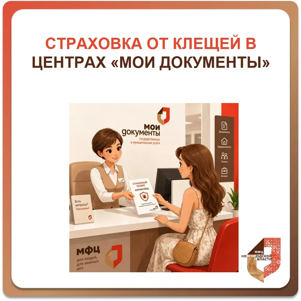 В разгаре лето, а значит — и сезон клещей. Полис «Антиклещ» можно оформить в МФЦ 🛡️☀️