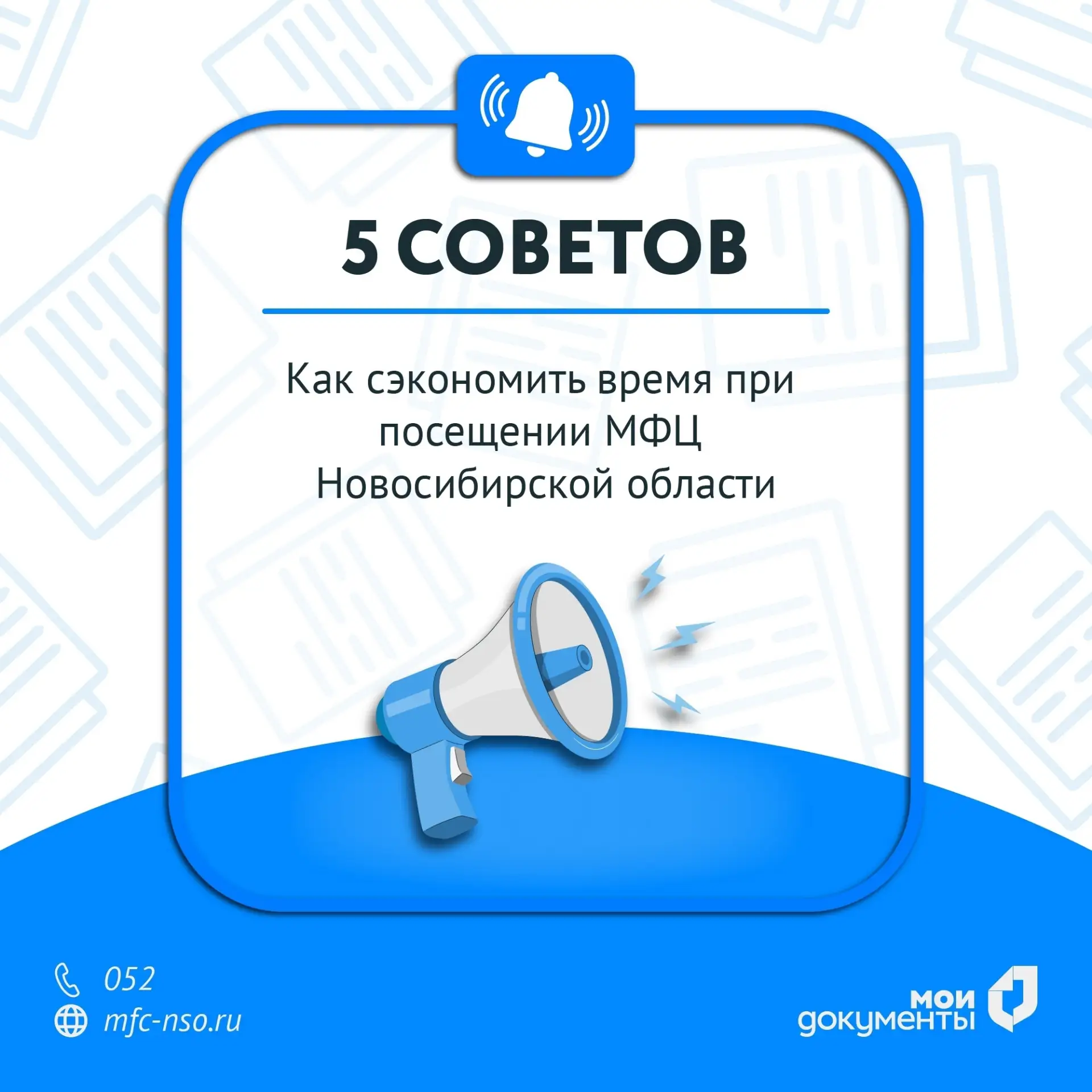 Как сэкономить время при посещении МФЦ Новосибирской области?