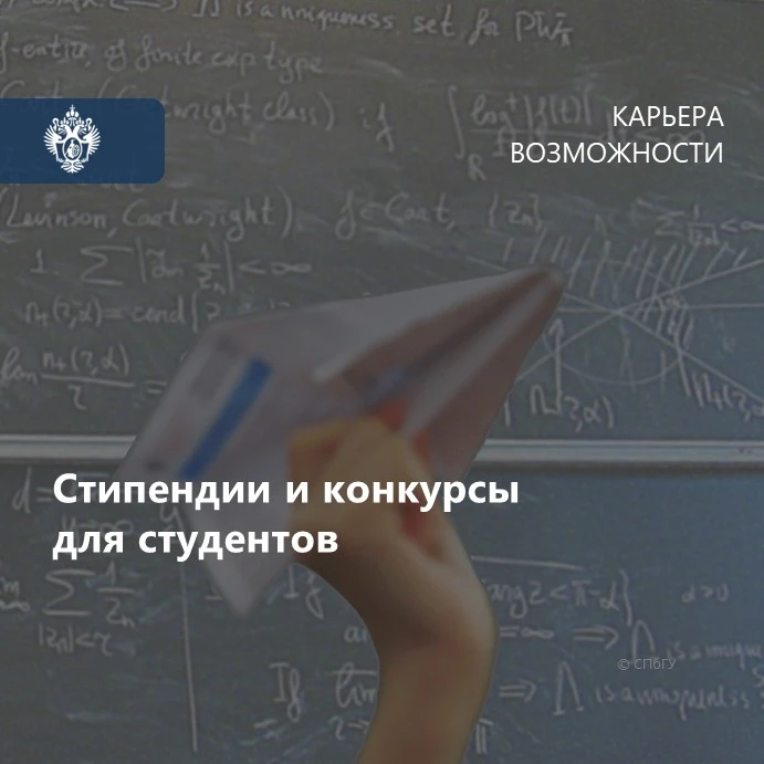 Ближайшие конкурсы для обучающихся СПбГУ: