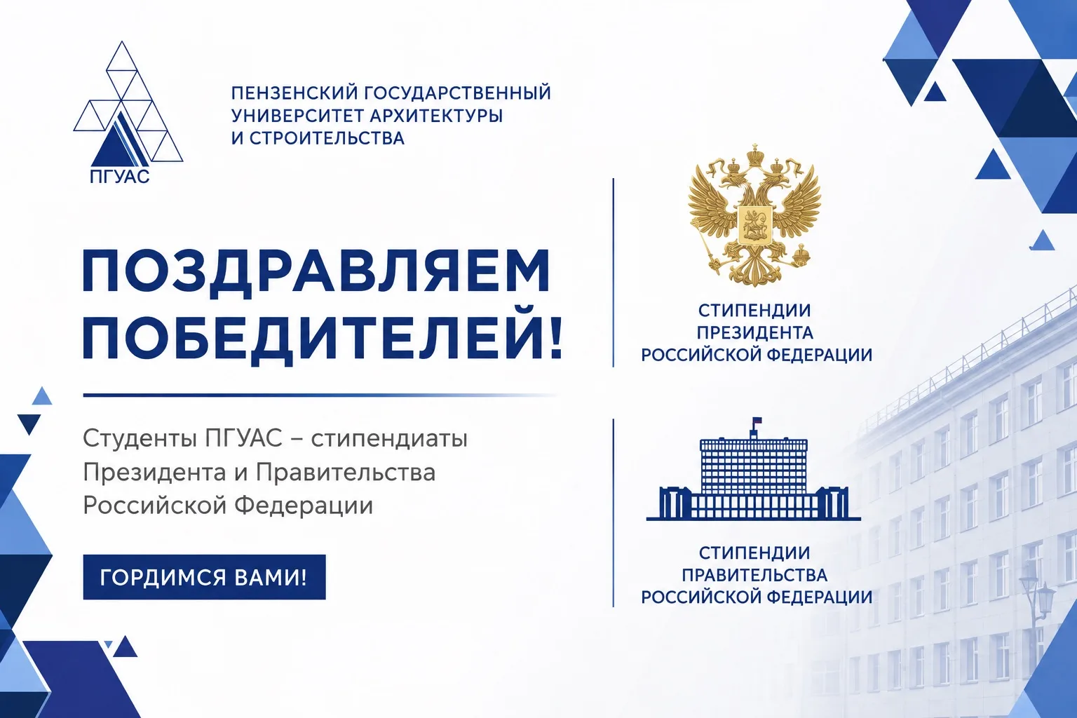 🏆 Студенты ПГУАС – стипендиаты Президента и Правительства Российской Федерации!