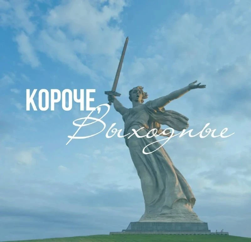 Впереди выходные, а значит время для афиши от «Короче, Волгоград» 🌞