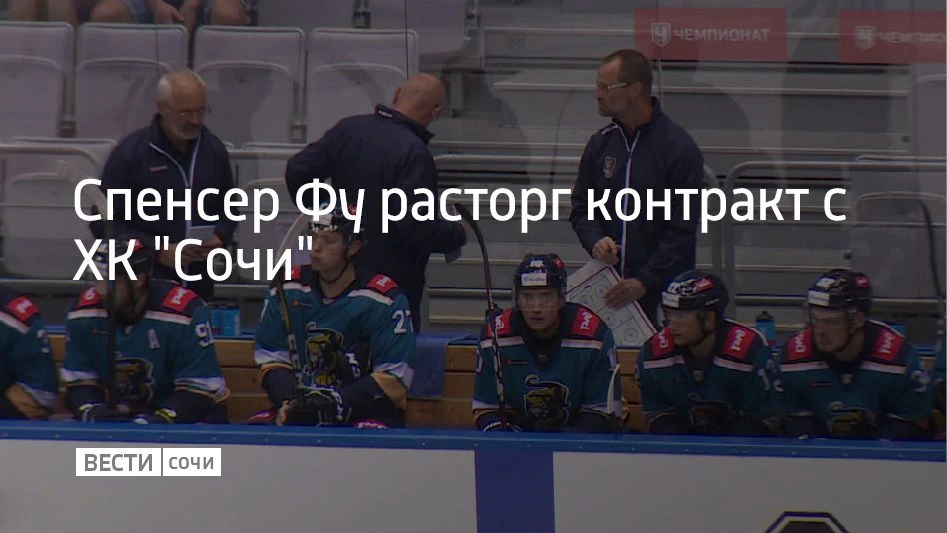Спенсер Фу расторг соглашение с сочинскими "леопардами" в связи с семейными обстоятельс...