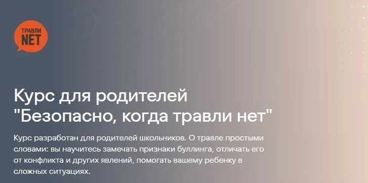 ❗❗❗Курс для родителей  «Безопасно, когда травли нет»

⚡ Курс разработан специально для родителей!

�
