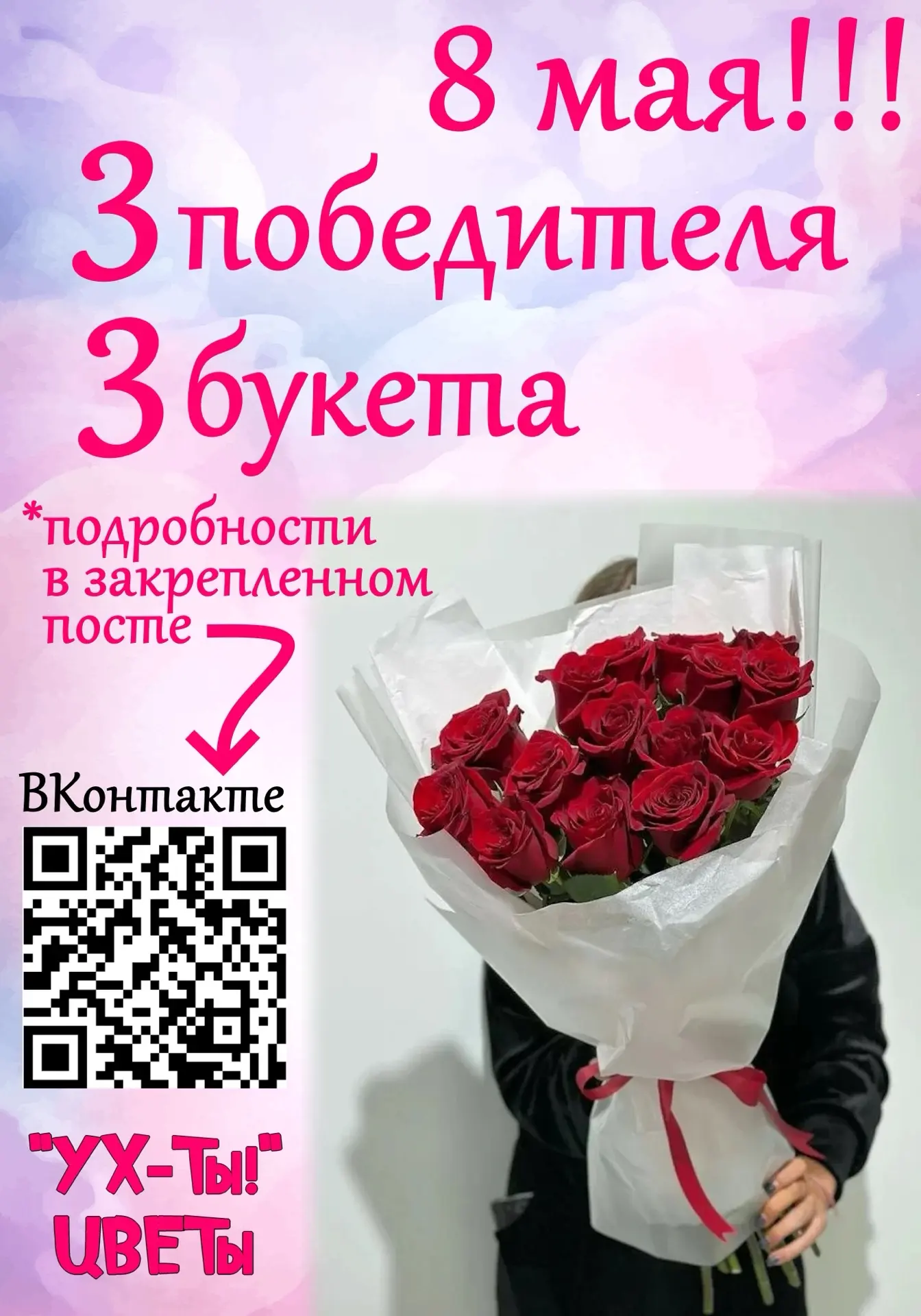"УХ-Ты!" ЦВЕТы 🌸 8 мая дарим 3 букета по 4500 рублей 🎁  ТРИ участника получат по одному букету из 15