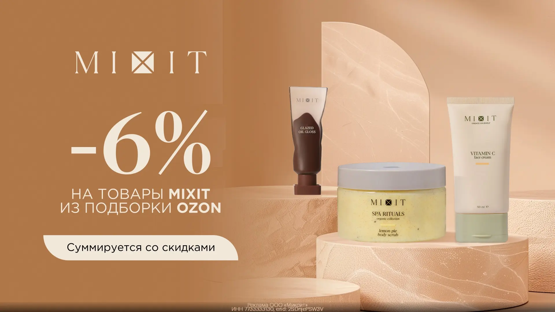 -6% на MIXIT на Ozon по промокоду⤵️