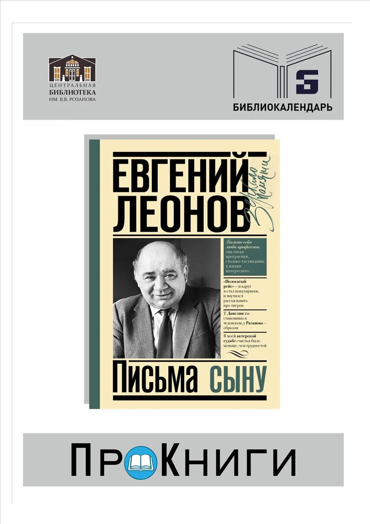 2 сентября родился Евгений Павлович Леонов (1926-1994 гг.), русский актёр