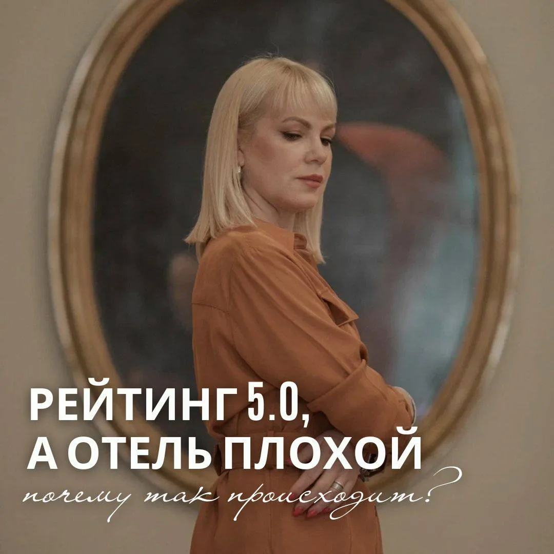 РЕЙТИНГ 5.0, А ОТЕЛЬ ПЛОХОЙ. ПОЧЕМУ ТАК ПРОИСХОДИТ? 🤨

Знакомая ситуация: вы выбираете отель по иде