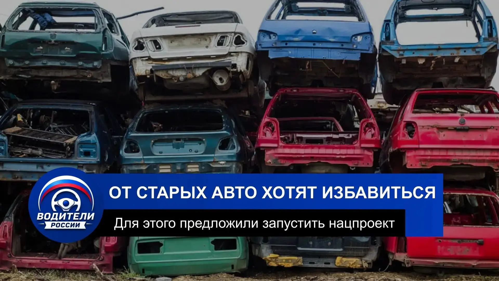 ⚡ В Госдуме предложили заменить все старые авто в России