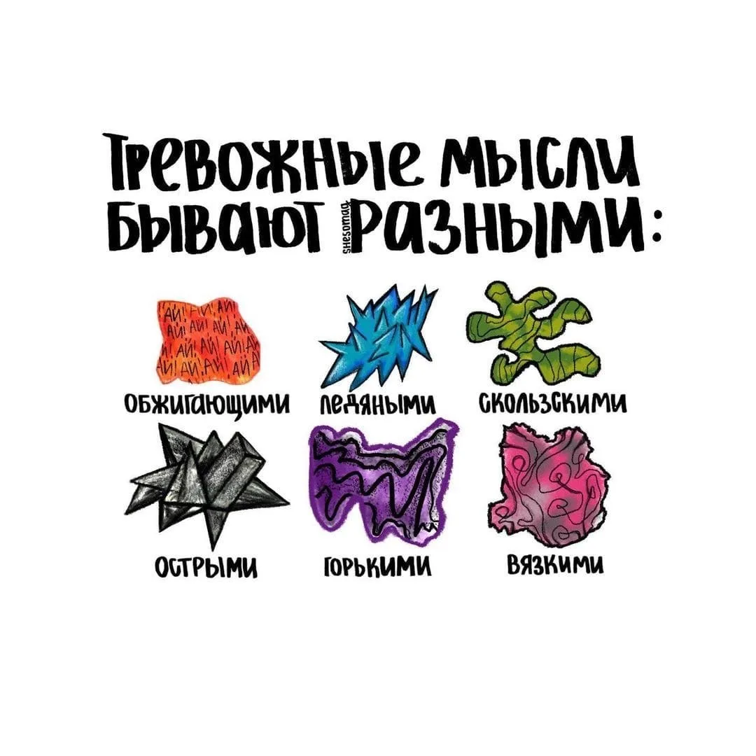 - Тревожные мысли