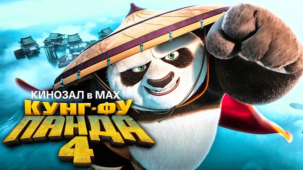 🎥 Кунг‑фу панда 4 (2024) 🐼🥋🏯