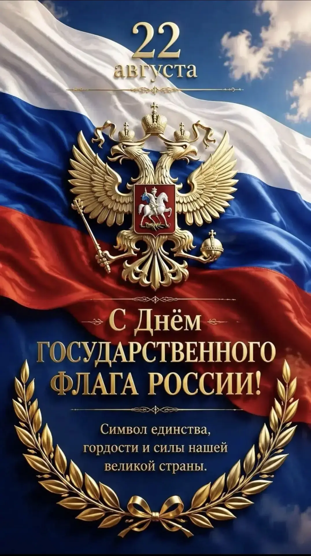🇷🇺 22 августа — День Государственного флага России!