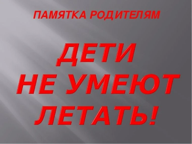 🪟 Риск выпадения детей из окон: будьте бдительны!