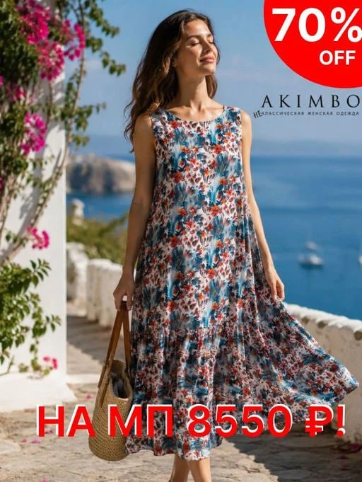 Ого! Скидки до 90% в Akimbo 😳