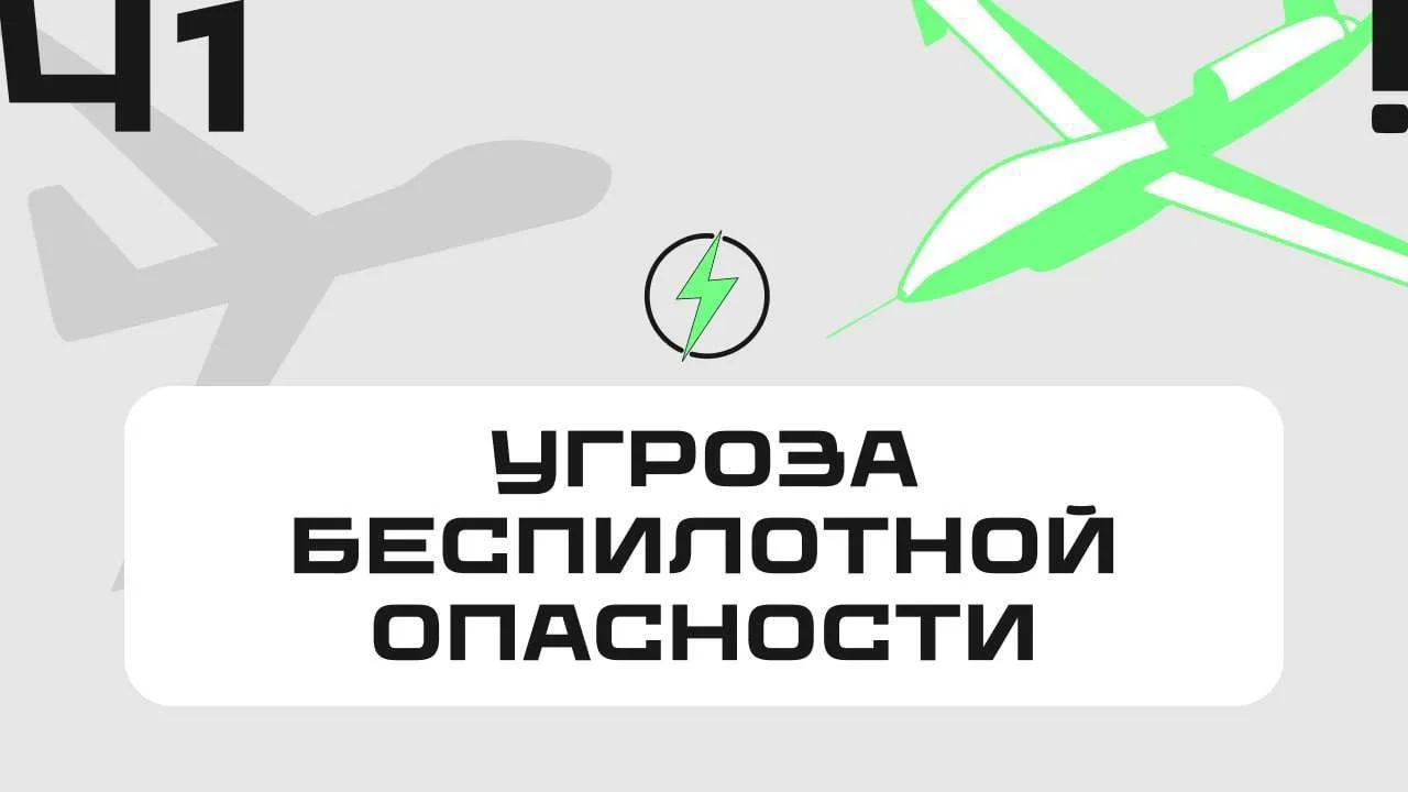 ⁣Снят режим беспилотной опасности