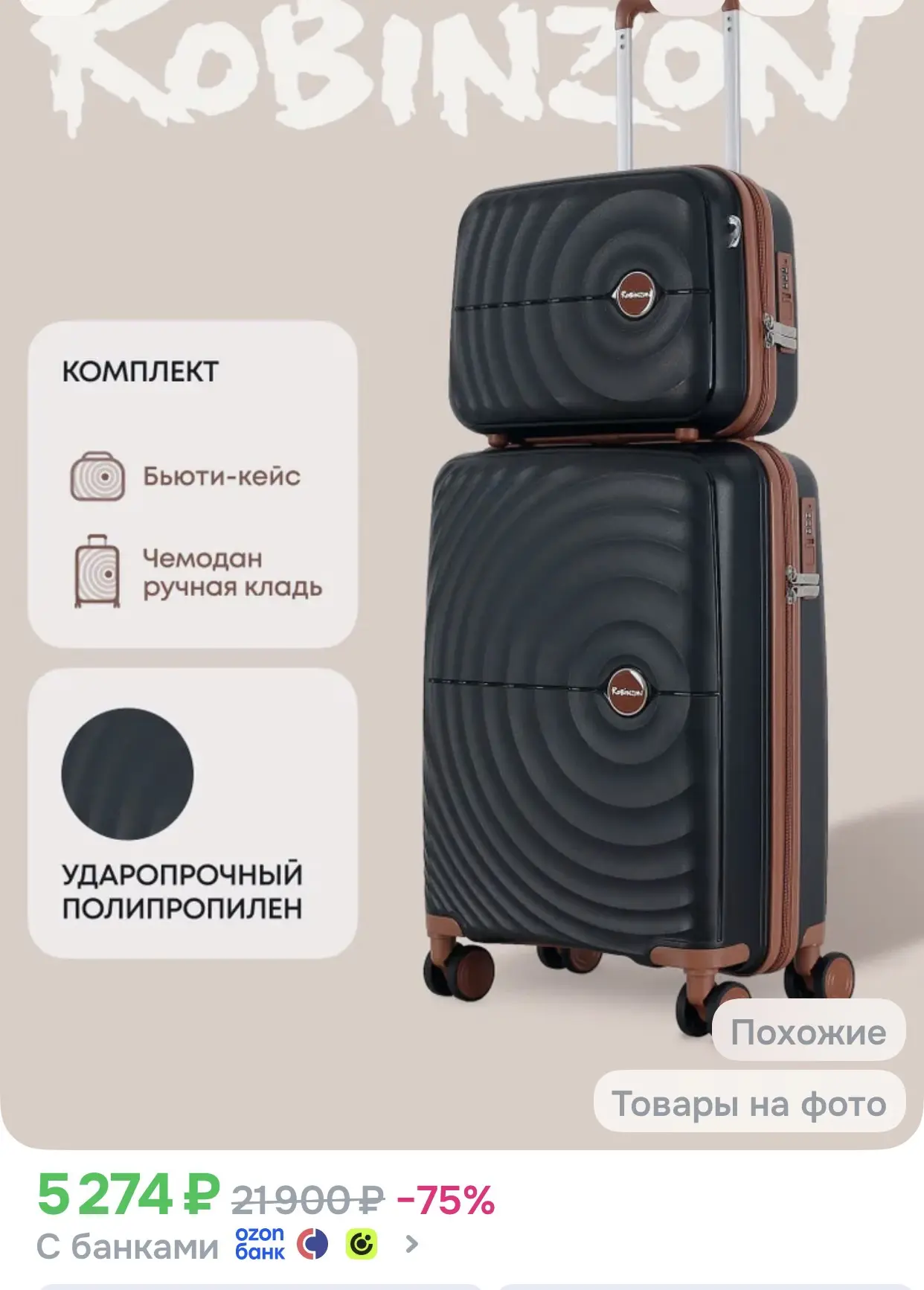 Robinzon Чемодан Полипропилен 55 см 37 л