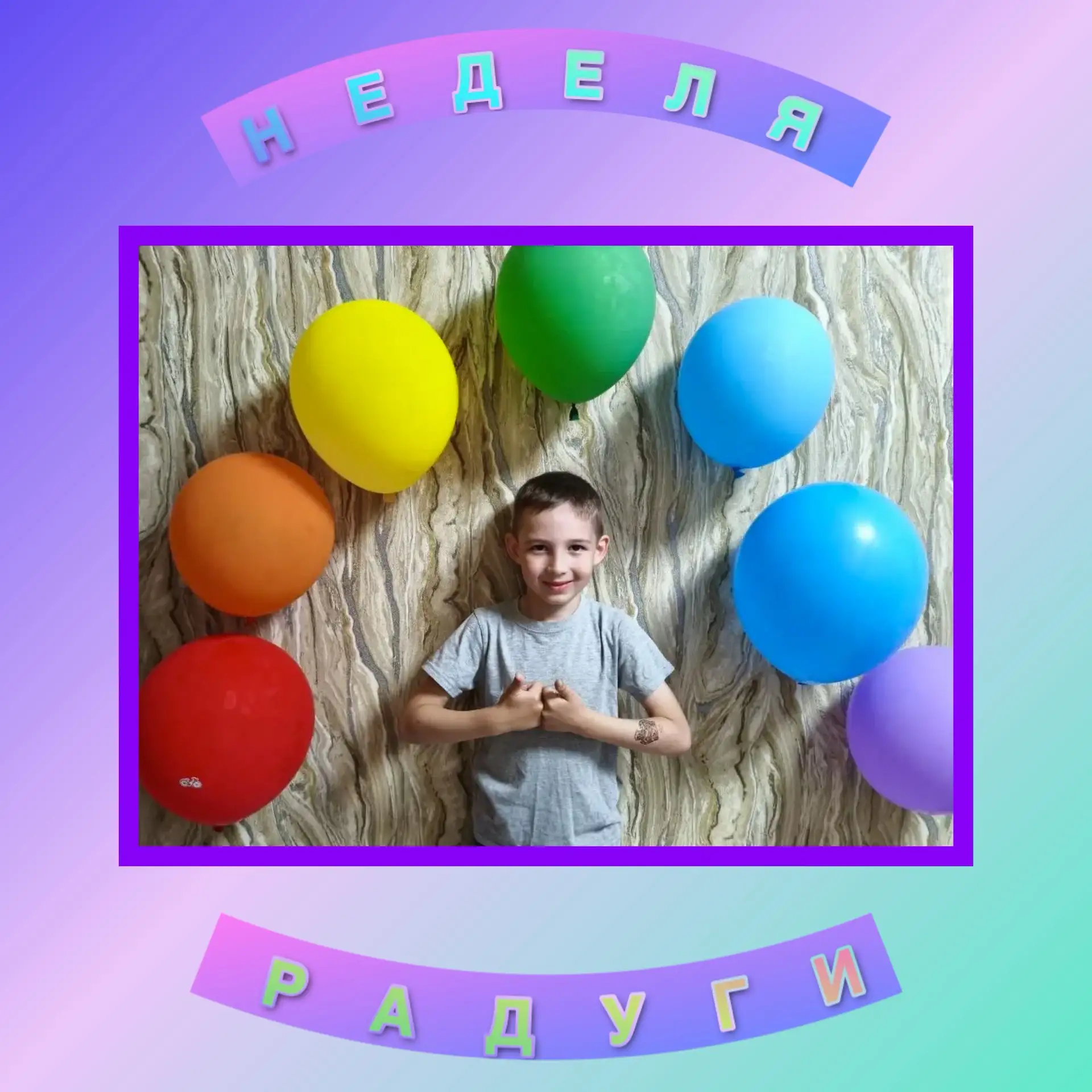 🌈 Радужная неделя в группе «Курносики»: финал — ФИОЛЕТОВЫЙ цвет 💜

Вот и подошла к концу наша удив