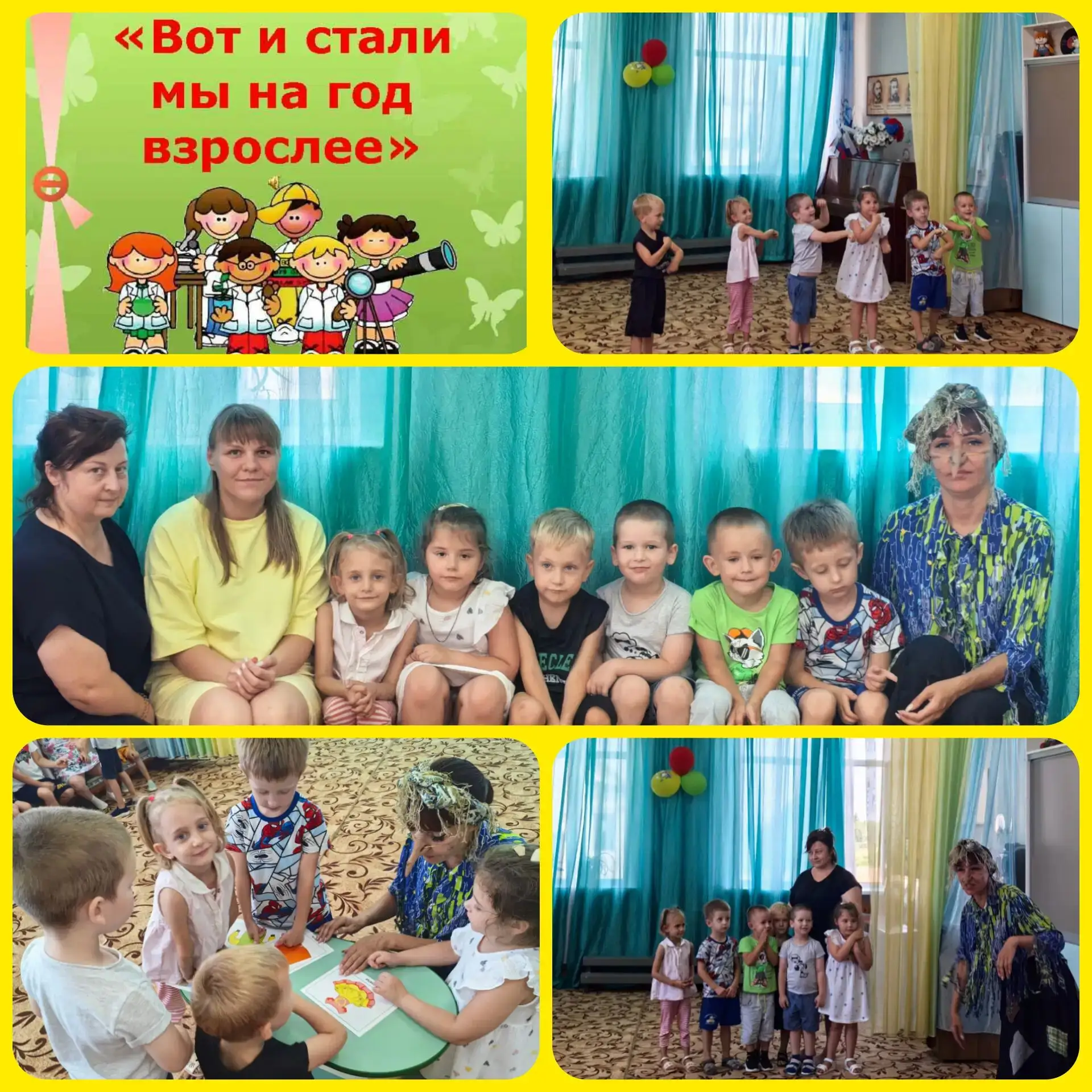 «Вот и стали мы на год взрослее!»